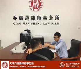 天津律師喬滿晟 專業(yè)法律咨詢，守護(hù)您的權(quán)益