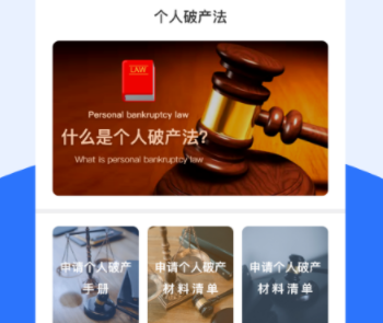 個人破產(chǎn)法App 法律咨詢的全新選擇