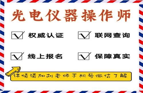 光電儀器操作師認(rèn)證攻略與教育信息咨詢指南