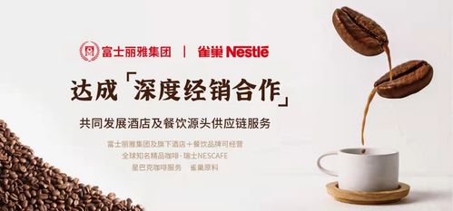 富士麗雅集團深化布局 旗下供應鏈公司與雀巢集團達成戰略合作，共拓酒店餐飲服務新生態
